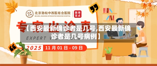 【西安最新确诊者是几号,西安最新确诊者是几号病例】