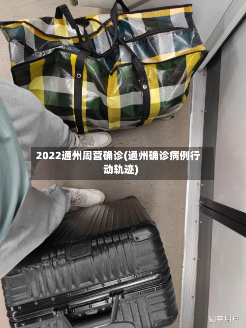 2022通州周营确诊(通州确诊病例行动轨迹)