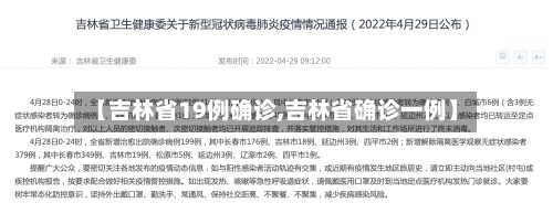 【吉林省19例确诊,吉林省确诊一例】-第2张图片