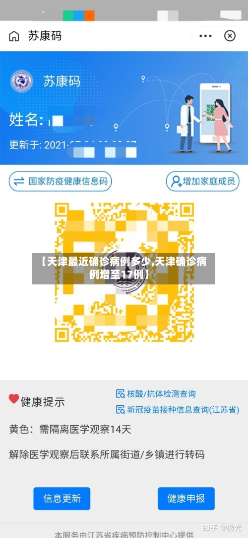 【天津最近确诊病例多少,天津确诊病例增至17例】-第2张图片