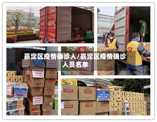 嘉定区疫情确诊人/嘉定区疫情确诊人员名单-第3张图片