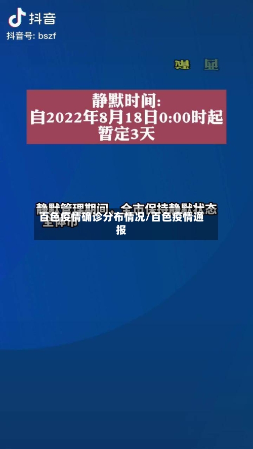 百色疫情确诊分布情况/百色疫情通报-第2张图片
