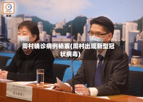 周村确诊病例杨寨(周村出现新型冠状病毒)