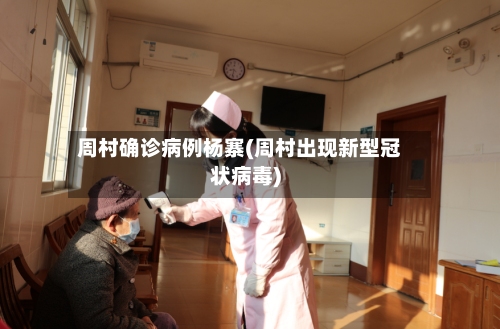周村确诊病例杨寨(周村出现新型冠状病毒)-第3张图片