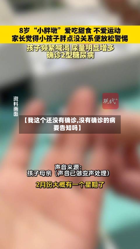 【我这个还没有确诊,没有确诊的病要告知吗】
