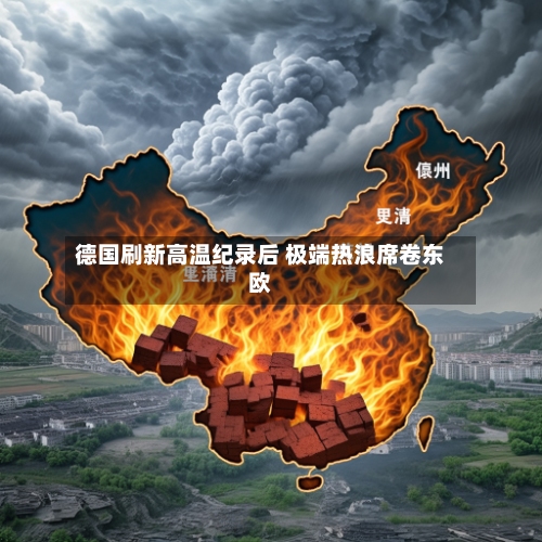 德国刷新高温纪录后 极端热浪席卷东欧