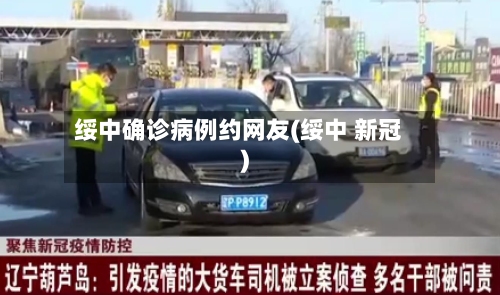 绥中确诊病例约网友(绥中 新冠)