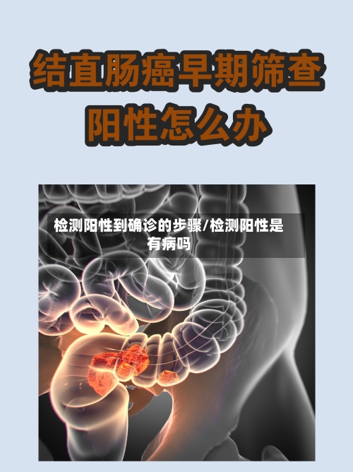 检测阳性到确诊的步骤/检测阳性是有病吗-第3张图片