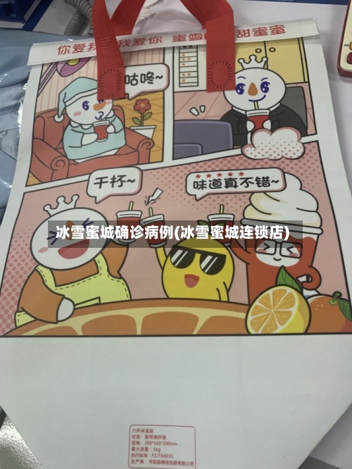 冰雪蜜城确诊病例(冰雪蜜城连锁店)-第2张图片
