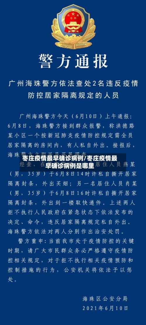 枣庄疫情最早确诊病例/枣庄疫情最早确诊病例是哪里-第2张图片