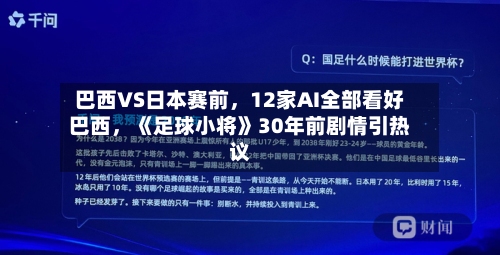 巴西VS日本赛前，12家AI全部看好巴西	，《足球小将》30年前剧情引热议-第2张图片