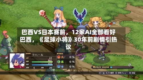 巴西VS日本赛前，12家AI全部看好巴西，《足球小将》30年前剧情引热议