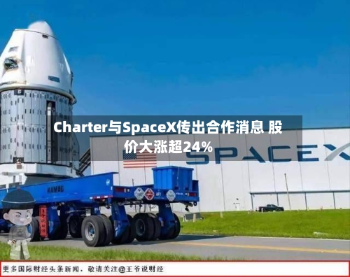 Charter与SpaceX传出合作消息 股价大涨超24%
