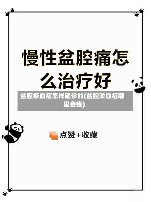 盆腔瘀血症怎样确诊的(盆腔淤血症哪里会疼)-第2张图片