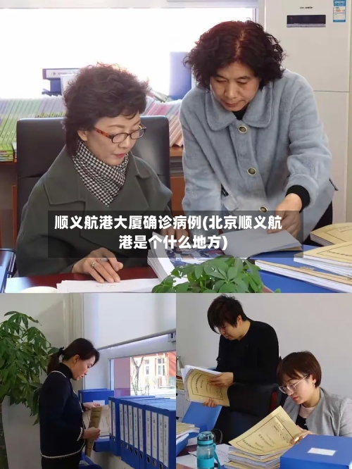 顺义航港大厦确诊病例(北京顺义航港是个什么地方)