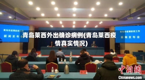 青岛莱西外出确诊病例(青岛莱西疫情真实情况)