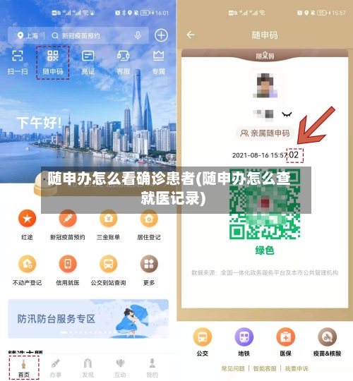 随申办怎么看确诊患者(随申办怎么查就医记录)