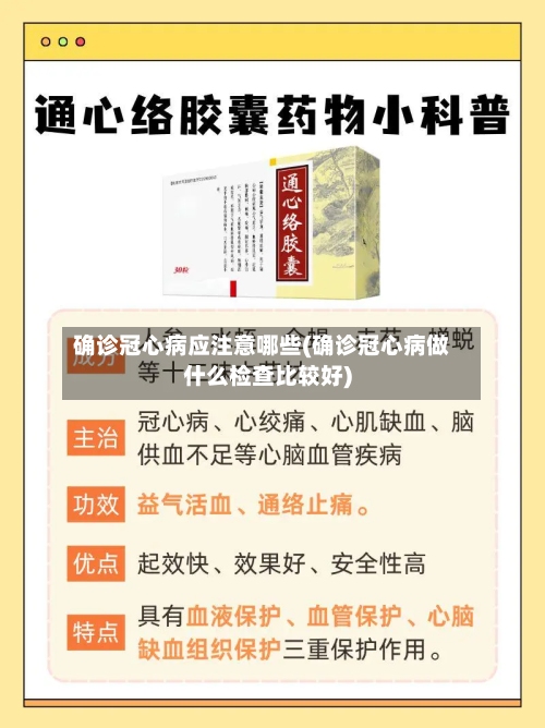 确诊冠心病应注意哪些(确诊冠心病做什么检查比较好)-第2张图片