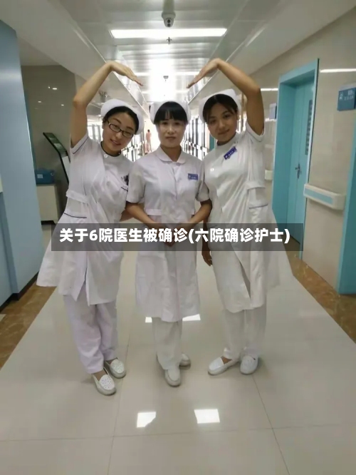 关于6院医生被确诊(六院确诊护士)