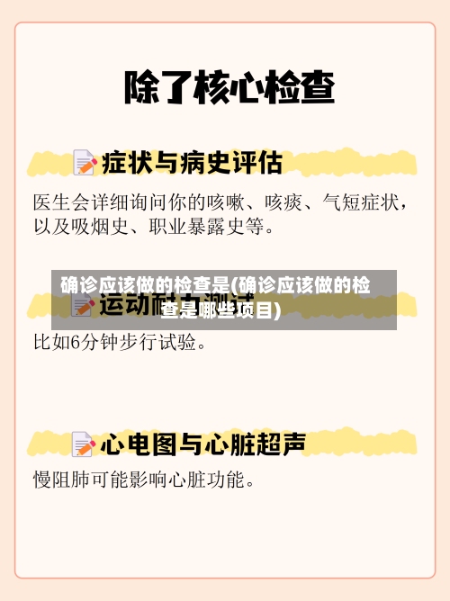 确诊应该做的检查是(确诊应该做的检查是哪些项目)