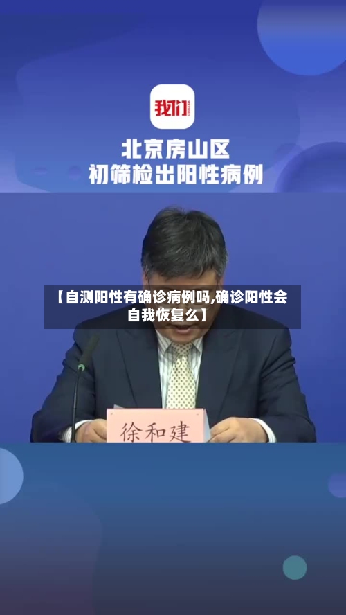 【自测阳性有确诊病例吗,确诊阳性会自我恢复么】