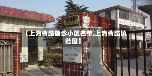【上海曹路确诊小区名单,上海曹路镇范围】-第2张图片