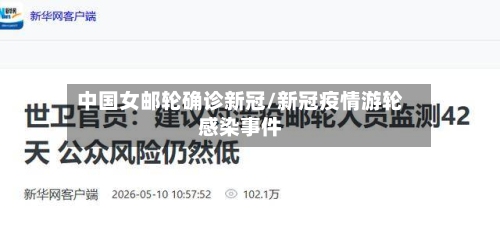 中国女邮轮确诊新冠/新冠疫情游轮感染事件