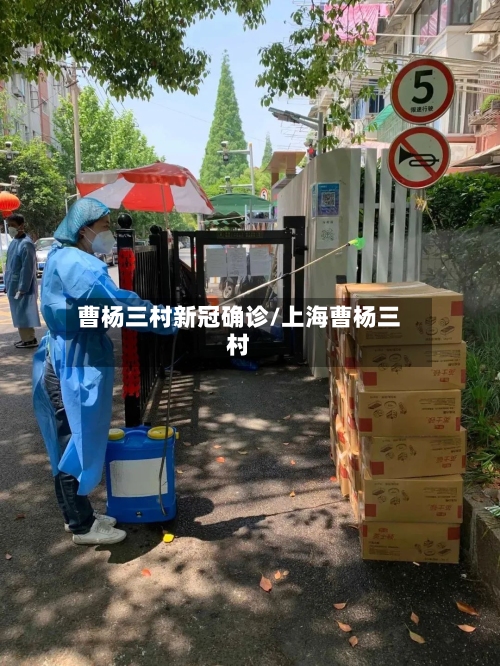 曹杨三村新冠确诊/上海曹杨三村