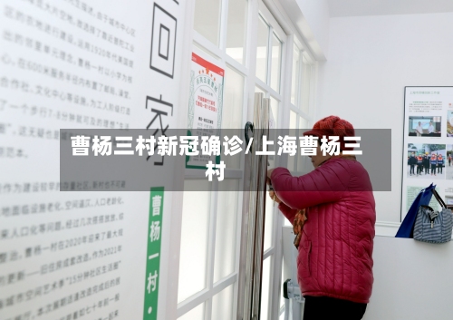 曹杨三村新冠确诊/上海曹杨三村-第3张图片