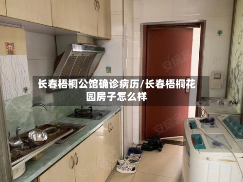长春梧桐公馆确诊病历/长春梧桐花园房子怎么样