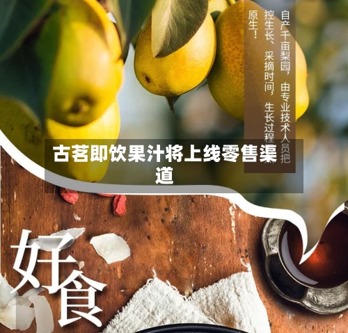 古茗即饮果汁将上线零售渠道-第2张图片