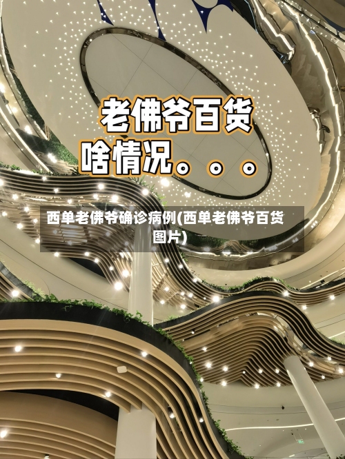 西单老佛爷确诊病例(西单老佛爷百货图片)-第2张图片