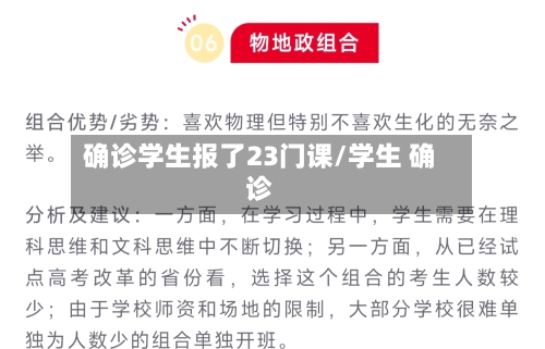 确诊学生报了23门课/学生 确诊-第2张图片