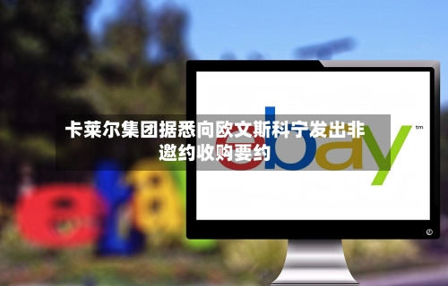 卡莱尔集团据悉向欧文斯科宁发出非邀约收购要约-第1张图片