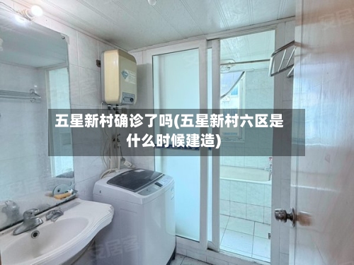 五星新村确诊了吗(五星新村六区是什么时候建造)-第2张图片