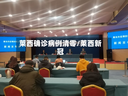 莱西确诊病例清零/莱西新冠-第3张图片