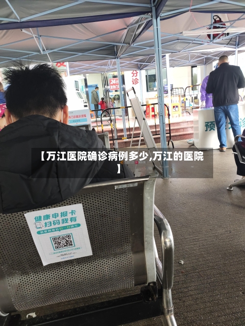 【万江医院确诊病例多少,万江的医院】