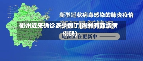 衢州近来确诊多少例了(衢州有新增病例吗)