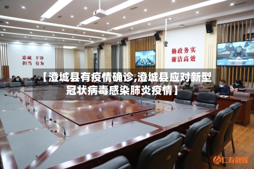 【澄城县有疫情确诊,澄城县应对新型冠状病毒感染肺炎疫情】-第2张图片