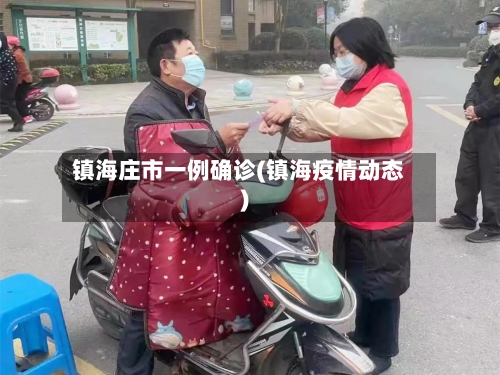 镇海庄市一例确诊(镇海疫情动态)