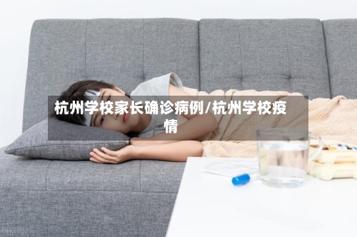 杭州学校家长确诊病例/杭州学校疫情-第3张图片