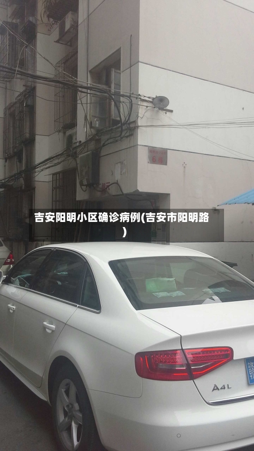 吉安阳明小区确诊病例(吉安市阳明路)