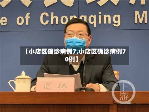 【小店区确诊病例7,小店区确诊病例70例】-第2张图片