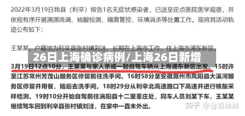 26日上海确诊病例/上海26日新增-第2张图片