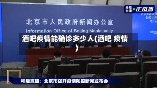 酒吧疫情能确诊多少人(酒吧 疫情)-第3张图片