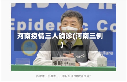 河南疫情三人确诊(河南三例)