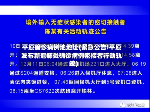 平原确诊病例地地址(紧急公告!平原发布新冠肺炎确诊病例密接者行动轨迹)