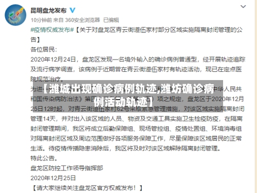 【潍城出现确诊病例轨迹,潍坊确诊病例活动轨迹】
