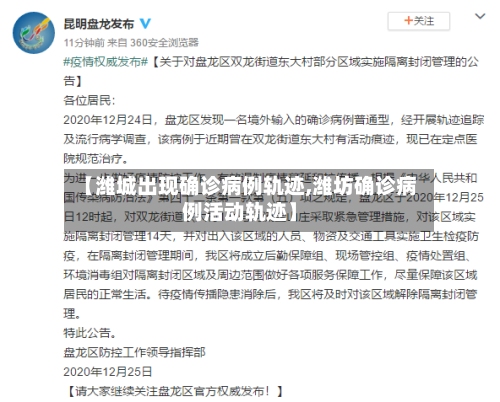 【潍城出现确诊病例轨迹,潍坊确诊病例活动轨迹】-第3张图片