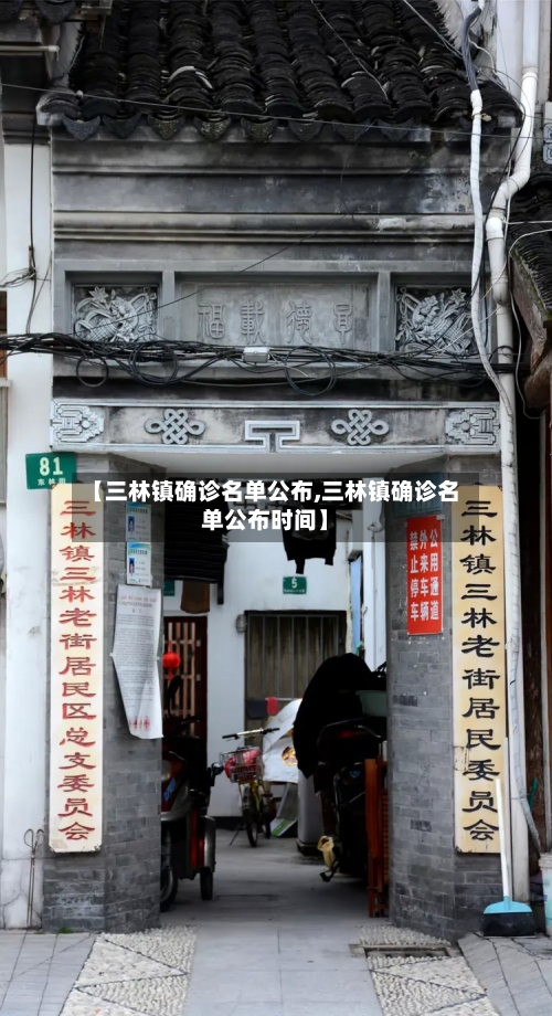 【三林镇确诊名单公布,三林镇确诊名单公布时间】